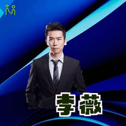 李薇